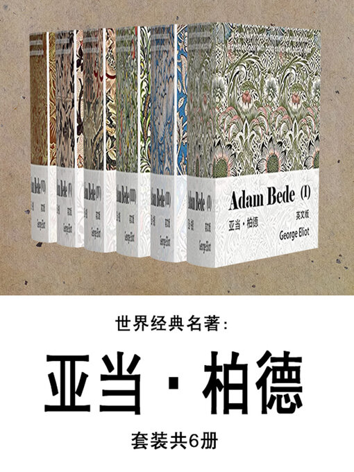 Cover image for 世界经典名著：亚当·柏德（套装共6册）